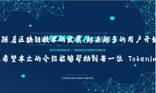 在讨论如何更换 Tokenimtrx 的带宽之前，我们需要明白 Tokenimtrx 是什么，以及带宽在这个系统中的重要性。Tokenimtrx 是一个基于区块链的去中心化平台，旨在提供安全高效的数字资产交易和管理服务。而带宽则是影响网络交易速度和效率的重要因素。高带宽可以增强用户的交易体验，降低交易延迟。

一、理解 Tokenimtrx 中的带宽
带宽是网络通信中的一个关键指标，它代表了单位时间内可以传输的数据量。在 Tokenimtrx 平台上，带宽的性能直接影响到用户在进行交易时的速度和流畅度。如果带宽不足，用户可能会面临交易延迟、连接不稳定等问题，进而影响整体的使用体验。

二、为什么需要更换带宽
对于频繁使用 Tokenimtrx 的用户，尤其是那些进行高频交易的投资者来说，选择合适的带宽非常重要。随着交易需求的增加，用户可能会发现现有的带宽无法满足他们的需求。因此，及时更换带宽将有助于提高交易效率，确保数据传输的稳定性。

三、如何更换 Tokenimtrx 的带宽
更换 Tokenimtrx 带宽的过程可以分为几个步骤。用户需要根据平台的具体要求进行操作。以下是对这一过程的详细介绍：

h41. 登录 Tokenimtrx 账户/h4
首先，用户需要使用自己的账户信息登录 Tokenimtrx 平台。确保使用的是安全的网络环境，以防账号信息被盗取。

h42. 访问设置页面/h4
成功登录后，找到设置页面。在这里，用户可以查看当前的带宽使用情况以及其他相关的账户信息。

h43. 选择带宽选项/h4
在设置页面，寻找带宽选项。通常，平台会提供几种不同的带宽套餐供用户选择。用户需要根据自己的交易需求选择适合的套餐。

h44. 确认更换/h4
选择完合适的带宽后，用户需要确认更换。在确认更换之前，请仔细阅读相关条款，确保理解新带宽的费用和使用限制。

h45. 付款/h4
一旦确认，用户需要支付相应的费用。支付成功后，新的带宽将立即生效。用户可以重新查看设置页面，以确保带宽已成功更换。

四、选择适合的带宽套餐
在选择带宽套餐时，用户可以考虑以下几个因素：
ul
    listrong交易频率：/strong如果你是一名高频交易者，建议选择高带宽套餐，以保障交易的快速反应。/li
    listrong预算：/strong评估每种套餐的费用，选择适合自己财务情况的选项。/li
    listrong服务支持：/strong了解每个套餐所提供的客户服务，确保在遇到问题时能够得到及时帮助。/li
/ul

五、更换带宽后的注意事项
更换完带宽后，用户需要注意以下几个方面：
ul
    listrong监控交易速度：/strong当新的带宽生效后，可以通过实际交易来检验速度是否提升。/li
    listrong保持软件更新：/strong确保使用的 Tokenimtrx 软件是最新版本，以最大化带宽的使用效果。/li
    listrong定期评估：/strong随着时间的推移，用户的需求可能会变化。定期评估当前的带宽是否仍然合适。/li
/ul

六、常见问题解答
在更换带宽的过程中，用户可能会遇到一些常见问题。以下是一些常见问题及其解答：

h41. 更换带宽需要多长时间？/h4
一般来说，更换带宽是即时生效的，用户在付款完成后即可开始使用新带宽。

h42. 如果在更换过程中遇到问题，应该怎么办？/h4
用户可以联系 Tokenimtrx 的客户支持，通常平台会在其网站上提供相关的联系方式。

h43. 更换带宽是否会影响到我的交易记录？/h4
更换带宽不会影响到用户的交易记录，所有的交易数据都会保留在区块链上。

七、结论
更换 Tokenimtrx 的带宽是提升交易体验的有效手段。通过了解如何更换带宽，用户可以更好地适应自身的需求，提升交易的流畅性。随着区块链技术的发展，越来越多的用户开始重视带宽管理，确保他们的交易顺畅无阻将是未来的一大趋势。

总的来说，带宽在 Tokenimtrx 的使用过程中扮演着至关重要的角色。用户应根据自身需求及时进行调整，确保在交易时的最佳体验。希望本文的介绍能够帮助到每一位 Tokenimtrx 的用户。无论你是新手还是老手，只要掌握了带宽更换的方法，你的交易体验必将更上一层楼！

如何有效更换 Tokenimtrx 的带宽，提升交易体验