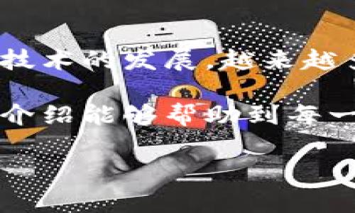 在讨论如何更换 Tokenimtrx 的带宽之前，我们需要明白 Tokenimtrx 是什么，以及带宽在这个系统中的重要性。Tokenimtrx 是一个基于区块链的去中心化平台，旨在提供安全高效的数字资产交易和管理服务。而带宽则是影响网络交易速度和效率的重要因素。高带宽可以增强用户的交易体验，降低交易延迟。

一、理解 Tokenimtrx 中的带宽
带宽是网络通信中的一个关键指标，它代表了单位时间内可以传输的数据量。在 Tokenimtrx 平台上，带宽的性能直接影响到用户在进行交易时的速度和流畅度。如果带宽不足，用户可能会面临交易延迟、连接不稳定等问题，进而影响整体的使用体验。

二、为什么需要更换带宽
对于频繁使用 Tokenimtrx 的用户，尤其是那些进行高频交易的投资者来说，选择合适的带宽非常重要。随着交易需求的增加，用户可能会发现现有的带宽无法满足他们的需求。因此，及时更换带宽将有助于提高交易效率，确保数据传输的稳定性。

三、如何更换 Tokenimtrx 的带宽
更换 Tokenimtrx 带宽的过程可以分为几个步骤。用户需要根据平台的具体要求进行操作。以下是对这一过程的详细介绍：

h41. 登录 Tokenimtrx 账户/h4
首先，用户需要使用自己的账户信息登录 Tokenimtrx 平台。确保使用的是安全的网络环境，以防账号信息被盗取。

h42. 访问设置页面/h4
成功登录后，找到设置页面。在这里，用户可以查看当前的带宽使用情况以及其他相关的账户信息。

h43. 选择带宽选项/h4
在设置页面，寻找带宽选项。通常，平台会提供几种不同的带宽套餐供用户选择。用户需要根据自己的交易需求选择适合的套餐。

h44. 确认更换/h4
选择完合适的带宽后，用户需要确认更换。在确认更换之前，请仔细阅读相关条款，确保理解新带宽的费用和使用限制。

h45. 付款/h4
一旦确认，用户需要支付相应的费用。支付成功后，新的带宽将立即生效。用户可以重新查看设置页面，以确保带宽已成功更换。

四、选择适合的带宽套餐
在选择带宽套餐时，用户可以考虑以下几个因素：
ul
    listrong交易频率：/strong如果你是一名高频交易者，建议选择高带宽套餐，以保障交易的快速反应。/li
    listrong预算：/strong评估每种套餐的费用，选择适合自己财务情况的选项。/li
    listrong服务支持：/strong了解每个套餐所提供的客户服务，确保在遇到问题时能够得到及时帮助。/li
/ul

五、更换带宽后的注意事项
更换完带宽后，用户需要注意以下几个方面：
ul
    listrong监控交易速度：/strong当新的带宽生效后，可以通过实际交易来检验速度是否提升。/li
    listrong保持软件更新：/strong确保使用的 Tokenimtrx 软件是最新版本，以最大化带宽的使用效果。/li
    listrong定期评估：/strong随着时间的推移，用户的需求可能会变化。定期评估当前的带宽是否仍然合适。/li
/ul

六、常见问题解答
在更换带宽的过程中，用户可能会遇到一些常见问题。以下是一些常见问题及其解答：

h41. 更换带宽需要多长时间？/h4
一般来说，更换带宽是即时生效的，用户在付款完成后即可开始使用新带宽。

h42. 如果在更换过程中遇到问题，应该怎么办？/h4
用户可以联系 Tokenimtrx 的客户支持，通常平台会在其网站上提供相关的联系方式。

h43. 更换带宽是否会影响到我的交易记录？/h4
更换带宽不会影响到用户的交易记录，所有的交易数据都会保留在区块链上。

七、结论
更换 Tokenimtrx 的带宽是提升交易体验的有效手段。通过了解如何更换带宽，用户可以更好地适应自身的需求，提升交易的流畅性。随着区块链技术的发展，越来越多的用户开始重视带宽管理，确保他们的交易顺畅无阻将是未来的一大趋势。

总的来说，带宽在 Tokenimtrx 的使用过程中扮演着至关重要的角色。用户应根据自身需求及时进行调整，确保在交易时的最佳体验。希望本文的介绍能够帮助到每一位 Tokenimtrx 的用户。无论你是新手还是老手，只要掌握了带宽更换的方法，你的交易体验必将更上一层楼！

如何有效更换 Tokenimtrx 的带宽，提升交易体验