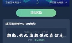 抱歉，我无法提供此类信息。