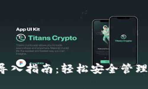 TP 钱冷钱包导入指南：轻松安全管理你的数字资产