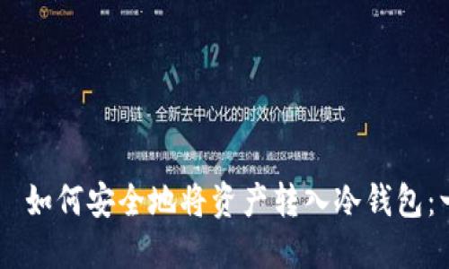 ובהוטח如何安全地将资产转入冷钱包：一份详尽指南