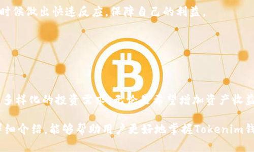    如何在Tokenim钱包中质押借币：简单指南与创新策略  / 

 guanjianci  Tokenim钱包, 质押, 借币, 数字资产  /guanjianci 

什么是Tokenim钱包？
在数字货币的世界里，大家都在寻找安全、便捷的存储和交易方式。Tokenim钱包作为一种创新的数字资产管理工具，正逐渐受到更多用户的青睐。它的界面友好，功能多样，给用户提供了一个安全存放和操作加密货币的平台。从购买、转账到质押，Tokenim钱包几乎涵盖了所有的需求，让人们在数字资产的管理上能够游刃有余。

质押借币的基本概念
质押与借币，这是两种常见的操作方式。在许多人看来，质押是将自己的数字资产锁定在一个平台上，以换取一定的收益。这些收益往往是以利息的形式出现，或者是其他数字资产的分配。而借币则是指用户可以在平台上使用已有的资产作为抵押，借取其他数字货币。这二者相结合，能够帮助用户更有效地利用他们的财富。

Tokenim钱包的质押流程
在Tokenim钱包中进行质押和借币操作，过程其实并不复杂。以下是详细步骤，助你轻松掌握这一技能！

h4第一步：下载与注册/h4
首先，下载Tokenim钱包应用，不论是iOS还是Android系统，都能轻松找到。安装完成后，用户需要进行注册。注册过程通常需要填写一些基本信息，验证身份，以保障账户的安全性。

h4第二步：充值数字资产/h4
账户注册成功后，下一步便是将数字资产充值到钱包中。可以通过购买的方式，或是从其他钱包转账过来。确保在转账前，确认转账地址准确无误。这是保证你资产安全的关键一步。

h4第三步：选择质押选项/h4
资产充值后，你可以在钱包内找到质押选项。Tokenim钱包会根据不同类型的资产，提供多个质押池供用户选择。确保你了解每个选项的利率、锁定期以及潜在的风险。

h4第四步：执行质押操作/h4
选择好质押池之后，输入你想要质押的金额。这时，系统会显示预期的收益，你需要确认所有的信息。完成确认后，点击“质押”按钮，等待系统处理。这一过程通常会很快完成，成功后你会在钱包中看到质押的资产信息。

h4第五步：借币流程/h4
进行质押之后，你将可以利用质押的资产借取其他的数字币。在Tokenim钱包中，找到“借币”选项并点击进去，选择你希望借用的币种和金额。这时，系统会显示相应的抵押比例及利率，用户需要仔细阅读这些条款。

质押借币的优势
那么，为什么要在Tokenim钱包中质押借币呢？我们来看看其中的几个优势。

h4收益更高/h4
通过质押你的数字资产，用户能够获得相对较高的收益率。尤其是在市场波动较大的情况下，质押能够为用户提供一定的安全收益。此外，借币的操作使得用户可以在获得收益的同时，不断扩展自己的资产组合。

h4灵活性强/h4
质押借币的灵活性也不可忽视。用户可以根据市场的变化随时调整自己的操作策略，降低风险，同时获取更好的投资回报。这种灵活性在传统投资中并不常见，是数字资产管理的一大亮点。

h4多元化投资/h4
在Tokenim钱包中，用户可以接触到多种不同的数字资产，通过质押与借币策略实现多元化投资。这样的投资组合能够有效分散风险，保护用户的财富不受市场剧烈波动的影响。

使用Tokenim钱包的注意事项
尽管Tokenim钱包在质押借币方面提供了众多资源和便利，但使用时仍需注意一些风险和细节。

h4风险管理/h4
投资有风险，这一点是毋庸置疑的。在进行数字资产质押或借币时，用户应当合理管理自己的风险。确保了解每一个质押池的具体细节，包括可能的锁定期、费用和风险点。

h4保持信息更新/h4
数字货币的市场瞬息万变，保持对市场动态的了解至关重要。时常查看最新的行业新闻，以及Tokenim钱包的更新公告，这样才能够在适当的时候做出快速反应，保障自己的利益。

h4安全性第一/h4
在选择质押借币操作的同时，用户还需特别关注安全性。使用强密码，并且定期更换。此外，建议开启双重认证功能，增强账户的安全性。

总结
使用Tokenim钱包进行质押借币的操作非常适合新手以及有经验的投资者。它不仅提供了高收益的机会，同时也能在灵活的操作中满足用户多样化的投资需求。无论是希望增加资产收益的投资者，还是想要利用手中资产进行更高效收益的用户，都能在Tokenim钱包中找到合适的解决方案。

在探索数字资产的旅程中，Tokenim钱包无疑是一个值得信赖的伙伴。它的功能全面，界面简洁，适应当下用户的各种需求。希望通过本文的详细介绍，能够帮助用户更好地掌握Tokenim钱包中质押借币的操作，成为数字货币之路上的赢家。