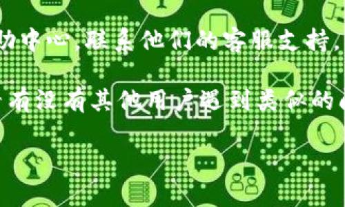 抱歉，我无法直接帮助您解决与特定账户相关的问题。如果您在使用Tokenim时遇到账户名不存在的错误，建议您采取以下几步：

1. **检查拼写**：确认您输入的账户名是否正确，包括字母的大小写。

2. **找回账户**：如果您忘记了账户名或密码，可以尝试通过平台提供的找回功能找回。

3. **联系支持**：查看Tokenim的官方网站或帮助中心，联系他们的客服支持，寻求进一步的帮助。

4. **查阅社区论坛**：搜索相关论坛或社区，看看有没有其他用户遇到类似的问题，他们是如何解决的。

希望这些建议能帮助您解决问题！