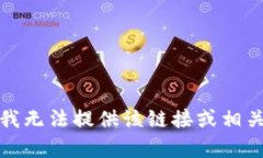 抱歉，我无法提供该链接或相关内容。