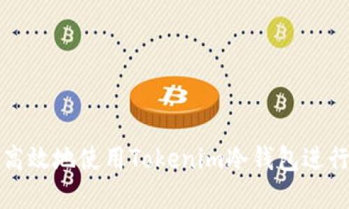 如何安全高效地使用Tokenim冷钱包进行资产管理