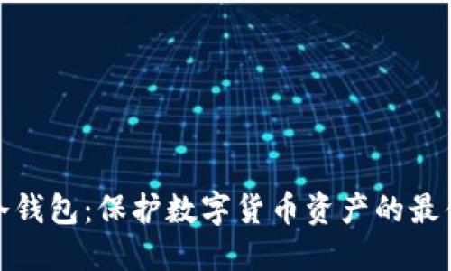 揭秘冷钱包：保护数字货币资产的最佳选择