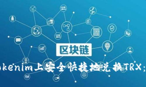 如何在Tokenim上安全快捷地兑换TRX：完全指南