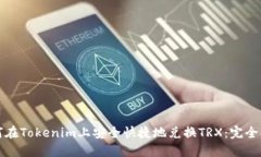 如何在Tokenim上安全快捷地兑换TRX：完全指南
