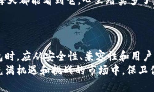   了解苹果手机冷钱包图标：如何高效管理你的加密资产 / 

 guanjianci 苹果手机,冷钱包,加密资产,数字货币 /guanjianci 

引言：什么是冷钱包？
在数字货币的快节奏世界中，保护你的资产显得尤为重要。冷钱包，作为一种安全存储加密货币的工具，以其脱离互联网的特性，成为越来越多投资者的首选。特别是在苹果手机用户中，冷钱包图标也在不断变化，以适应用户的需求和审美。

冷钱包的优势与特点
冷钱包的主要优势在于其安全性。与热钱包相比，冷钱包不与互联网连接，因此更不易遭受黑客攻击。想象一下，当你在网上浏览各种数字货币信息时，突然收到一个关于你冷钱包的安全漏洞的消息，这无疑会让你大脑瞬间崩溃。而使用冷钱包，你可以将这些风险降到最低。
此外，冷钱包通常具有更高的存储容量，能够支持多种加密货币。苹果手机用户经常面临选择难题：是选择一个功能完善但复杂的冷钱包，还是一个简单易用却有限制的钱包？
这里，冷钱包图标的设计不仅仅是一个美观的图形，更是用户与资产之间的桥梁，传递着功能、安全和信任的信息。

苹果手机冷钱包图标的设计演变
苹果手机的设计哲学强调简约与实用，这一理念在冷钱包图标的演变中得到了充分体现。起初，冷钱包的图标可能以金属风格和传统钱包的形象为主，然而，随着用户需求的变化，图标设计也不断创新。
现代的冷钱包图标多使用简约的线条和几何图形，配合流行的色彩，营造出一种安全、可靠的氛围。这种设计不仅使人一眼就能识别，更提升了用户体验，消除了复杂感。比如，许多冷钱包图标在设计上运用了锁的形象，直接传达出安全性的信息。

如何选择合适的冷钱包图标
选择适合的冷钱包，不仅需要关注图标的美观，还要考虑到安全性、兼容性及使用体验。苹果手机用户在选择冷钱包时，可以根据以下几个方面进行评估：
ul
    listrong安全性：/strong确保冷钱包具备强大的安全措施，如两步验证、加密技术等。/li
    listrong兼容性：/strong检查冷钱包是否支持你拥有的多种加密货币，避免因兼容性问题造成的额外麻烦。/li
    listrong用户体验：/strong一个简洁直观的图标设计能够提升用户体验，选择那种容易上手的冷钱包，将是明智之举。/li
    listrong社区和口碑：/strong通过社交媒体和社区了解其他用户的使用体验，这对于选择合适的冷钱包非常重要。/li
/ul

冷钱包图标在品牌宣传中的重要性
冷钱包的图标不仅是实用工具的象征，更是品牌形象的一部分。在数字货币市场竞争日益激烈的情况下，拥有一个识别度高、富有吸引力的冷钱包图标，将极大提升用户的信任感。
例如，一些品牌通过在他们的冷钱包图标中融入特色元素，如当地文化符号或者现代设计理念，成功地吸引了特定用户群体。这样的品牌宣传策略，不仅增加了用户的认同感，也使品牌在拥挤的市场中脱颖而出。

如何使用苹果手机冷钱包图标管理你的资产
拥有一个冷钱包图标并不意味着你能够自动高效地管理你的加密资产。用户需要深入了解如何使用这些工具，以下是一些实用的管理方法：
ul
    listrong定期备份：/strong建议用户定期备份冷钱包数据，以防意外丢失。/li
    listrong更新软件：/strong确保冷钱包应用始终保持最新版本，以获取最新的安全补丁和功能。/li
    listrong设置警报：/strong通过设置即时通知，获得交易和安全状态的实时更新。/li
    listrong了解市场：/strong保持对加密货币市场的敏感度，及时调整资产配置。/li
/ul

用户故事：我的冷钱包经历
每个用户在使用冷钱包的过程中都会有独特的经历。我认识的一位苹果手机用户小王，对他的冷钱包有着深刻的体验。他在最初接触数字货币时，曾因为使用热钱包而遭受了资金损失，这使他意识到安全的重要性。
之后，他选择了一款用户评分很高的冷钱包，并对其图标的设计非常满意。“这图标就像一把锁，象征着我的资产安全，我每天都能看到它，心里踏实多了。”小王说。
通过设置合适的操作习惯，他不仅成功管理了自己的加密资产，还分享了他的经验，帮助更多人同样保护自己的财富。

结论：冷钱包的重要性不容忽视
在快速发展的加密资产世界中，冷钱包图标不仅是工具的象征，更承载着安全和信任的意义。苹果手机用户在选择冷钱包时，应从安全性、兼容性和用户体验等多个方面进行综合考虑。通过合理的资产管理策略，更加有效地保护自己的数字财富。
无论你是加密新手还是有经验的投资者，冷钱包的存在都是不可或缺的。希望你能找到最适合自己的冷钱包，并在这个充满机遇和挑战的市场中，保卫你的加密资产。