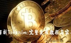 深度解析Tokenim：完整使用教程与实用技巧
