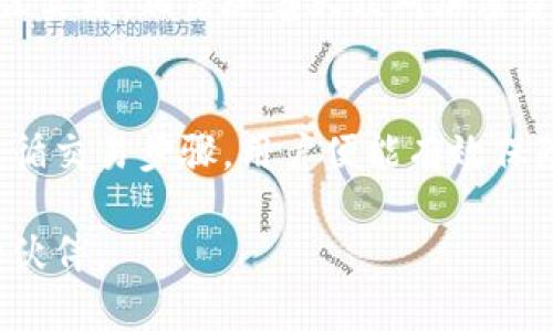 冷钱包交易方案：如何安全高效地保护你的数字资产/
冷钱包,数字资产,安全交易,加密货币/guanjianci

何为冷钱包？
冷钱包，简而言之，就是一种离线存储加密货币的设备或方法。与热钱包相对，冷钱包不需要连接到互联网，因此它能提供更高的安全保障。对于那些注重安全性、持有大量数字资产的用户来说，冷钱包无疑是最佳选择。

虽然冷钱包的使用门槛似乎较高，但了解它的工作原理和流程后，用户完全可以掌握。无论是硬件冷钱包还是纸钱包，都有各自的优缺点，用户可以根据自己的需求进行选择。

选择冷钱包的理由
首先，冷钱包机制的最大优势在于安全。由于它不直接连接到网络，黑客几乎无法通过线上攻击手段窃取用户的资产。此外，冷钱包还允许用户对私钥进行完全控制，这样一来，用户可以真正做到“掌控自己的财富”。

其次，我们不得不提的一个卖点就是耐久性。大多数冷钱包设备都相对坚固，能够抵御物理损坏。这意味着即使遭遇意外事故，用户的数字资产依然能够得到相对安全的保护。

冷钱包的种类
冷钱包的种类主要包括硬件冷钱包、纸钱包以及离线计算机。这三种冷钱包各有千秋。

ul
listrong硬件冷钱包：/strong例如Trezor、Ledger等设备，这些钱包可以确保私钥的离线存储。硬件冷钱包通常具有较好的用户界面，方便用户管理资产。/li
listrong纸钱包：/strong通过专门生成的密钥和二维码打印出来，用户可以将其妥善保存。纸钱包的优点在于其极端安全性，但缺点是容易受到物理损害，用户需要特别小心。/li
listrong离线计算机：/strong这是种极端的冷钱包方式，用户可以使用不联网的计算机生成私钥。这种方法虽安全性极高，但对用户的技术要求较高。/li
/ul

如何设置冷钱包交易方案
当决定使用冷钱包之后，用户需要制定一个合理的交易方案。以下几个步骤将帮助用户确保交易过程安全、顺利：

步骤一：选择合适的冷钱包
首先，用户需评估自身需求，选择适合的冷钱包类型。如果你是新手，建议先从硬件钱包入手。选择市场上评估较高且信誉良好的品牌，可以在一定程度上减少风险。此外，了解钱包的支持数字资产类型也至关重要。

步骤二：生成和备份私钥
生成私钥是设置冷钱包最关键的一步。用户应在离线环境中生成私钥，确保其不暴露在网络上。生成后，务必妥善备份，建议将其复制到多个安全位置。纸质备份、USB驱动器或外部硬盘都是良好的选择，用户切忌只依赖于一种备份方法。

步骤三：转移资产
在所有准备工作完成之后，用户可以将数字资产转移到冷钱包中。转移过程需谨慎，确保将数字货币发送到正确的地址。对交易记录进行适当的跟踪和管理，可以帮助用户随时掌握自己的资产状况。

步骤四：保持冷钱包的安全性
冷钱包虽然已具备较高的安全性，但用户仍需保持警惕。在存储过程中，要避免将冷钱包放在易被盗或易受损的地方。无论是硬件冷钱包还是纸钱包，定期检查和更新备份也非常重要。

如何进行冷钱包交易？
冷钱包的交易过程相对复杂，用户需分为几个阶段进行，这里为大家列出每个阶段的要点。

阶段一：准备交易
在进行冷钱包的交易之前，确保已有充足的研究和准备。熟悉交易的平台，了解目标地址，以及预计的手续费等信息，都将帮助用户做出明智的决策。

阶段二：开启冷钱包
交易前需开启冷钱包，并通过硬件设备或纸钱包扫描目标地址。这一步骤应该在安全的环境中进行，避免其他人在旁观察注意。

阶段三：确认并发送交易
在确认交易之前，多次检查目标地址和转入金额。之后，按确认程序，完成资产转移。临近此步骤时，不妨再次核对手续费设置是否合理。

阶段四：关闭冷钱包
一旦交易确认，用户应尽快关闭冷钱包，确保设备的安全性。无论是硬件钱包还是纸钱包，都需要认真保存或妥善隐藏。

冷钱包的未来发展
随着加密货币的普及和区块链技术的发展，冷钱包的需求将不断增加。同时，冷钱包的技术也在不断演进，未来可能出现更多用户友好的解决方案。例如，集成生物识别技术的硬件冷钱包将使得保护安全更加方便与高效。

此外，用户教育与意识提升也是未来发展的重要方向。越来越多的教育资源将帮助用户了解冷钱包的必要性、配置能力和最佳实践。相信随着大众对加密资产的需求日益增长，冷钱包将在安全交易方案中扮演更为重要的角色。

总结
冷钱包交易方案并不复杂，关键在于理解各个环节的操作及背后的安全隐患。通过合理选择冷钱包、生成和备份私钥、严格遵循交易步骤，用户便能有效保障自己的数字资产安全。未来，随着技术发展的不断进步，我们期待看到更便捷的解决方案，为用户提供更好的安全交易体验。

总之，冷钱包交易方案是每一位加密货币持有者应了解的重要知识。在防范风险、保护资产的道路上，冷钱包也许是最可靠的伙伴。