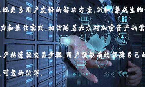 冷钱包交易方案：如何安全高效地保护你的数字资产/
冷钱包,数字资产,安全交易,加密货币/guanjianci

何为冷钱包？
冷钱包，简而言之，就是一种离线存储加密货币的设备或方法。与热钱包相对，冷钱包不需要连接到互联网，因此它能提供更高的安全保障。对于那些注重安全性、持有大量数字资产的用户来说，冷钱包无疑是最佳选择。

虽然冷钱包的使用门槛似乎较高，但了解它的工作原理和流程后，用户完全可以掌握。无论是硬件冷钱包还是纸钱包，都有各自的优缺点，用户可以根据自己的需求进行选择。

选择冷钱包的理由
首先，冷钱包机制的最大优势在于安全。由于它不直接连接到网络，黑客几乎无法通过线上攻击手段窃取用户的资产。此外，冷钱包还允许用户对私钥进行完全控制，这样一来，用户可以真正做到“掌控自己的财富”。

其次，我们不得不提的一个卖点就是耐久性。大多数冷钱包设备都相对坚固，能够抵御物理损坏。这意味着即使遭遇意外事故，用户的数字资产依然能够得到相对安全的保护。

冷钱包的种类
冷钱包的种类主要包括硬件冷钱包、纸钱包以及离线计算机。这三种冷钱包各有千秋。

ul
listrong硬件冷钱包：/strong例如Trezor、Ledger等设备，这些钱包可以确保私钥的离线存储。硬件冷钱包通常具有较好的用户界面，方便用户管理资产。/li
listrong纸钱包：/strong通过专门生成的密钥和二维码打印出来，用户可以将其妥善保存。纸钱包的优点在于其极端安全性，但缺点是容易受到物理损害，用户需要特别小心。/li
listrong离线计算机：/strong这是种极端的冷钱包方式，用户可以使用不联网的计算机生成私钥。这种方法虽安全性极高，但对用户的技术要求较高。/li
/ul

如何设置冷钱包交易方案
当决定使用冷钱包之后，用户需要制定一个合理的交易方案。以下几个步骤将帮助用户确保交易过程安全、顺利：

步骤一：选择合适的冷钱包
首先，用户需评估自身需求，选择适合的冷钱包类型。如果你是新手，建议先从硬件钱包入手。选择市场上评估较高且信誉良好的品牌，可以在一定程度上减少风险。此外，了解钱包的支持数字资产类型也至关重要。

步骤二：生成和备份私钥
生成私钥是设置冷钱包最关键的一步。用户应在离线环境中生成私钥，确保其不暴露在网络上。生成后，务必妥善备份，建议将其复制到多个安全位置。纸质备份、USB驱动器或外部硬盘都是良好的选择，用户切忌只依赖于一种备份方法。

步骤三：转移资产
在所有准备工作完成之后，用户可以将数字资产转移到冷钱包中。转移过程需谨慎，确保将数字货币发送到正确的地址。对交易记录进行适当的跟踪和管理，可以帮助用户随时掌握自己的资产状况。

步骤四：保持冷钱包的安全性
冷钱包虽然已具备较高的安全性，但用户仍需保持警惕。在存储过程中，要避免将冷钱包放在易被盗或易受损的地方。无论是硬件冷钱包还是纸钱包，定期检查和更新备份也非常重要。

如何进行冷钱包交易？
冷钱包的交易过程相对复杂，用户需分为几个阶段进行，这里为大家列出每个阶段的要点。

阶段一：准备交易
在进行冷钱包的交易之前，确保已有充足的研究和准备。熟悉交易的平台，了解目标地址，以及预计的手续费等信息，都将帮助用户做出明智的决策。

阶段二：开启冷钱包
交易前需开启冷钱包，并通过硬件设备或纸钱包扫描目标地址。这一步骤应该在安全的环境中进行，避免其他人在旁观察注意。

阶段三：确认并发送交易
在确认交易之前，多次检查目标地址和转入金额。之后，按确认程序，完成资产转移。临近此步骤时，不妨再次核对手续费设置是否合理。

阶段四：关闭冷钱包
一旦交易确认，用户应尽快关闭冷钱包，确保设备的安全性。无论是硬件钱包还是纸钱包，都需要认真保存或妥善隐藏。

冷钱包的未来发展
随着加密货币的普及和区块链技术的发展，冷钱包的需求将不断增加。同时，冷钱包的技术也在不断演进，未来可能出现更多用户友好的解决方案。例如，集成生物识别技术的硬件冷钱包将使得保护安全更加方便与高效。

此外，用户教育与意识提升也是未来发展的重要方向。越来越多的教育资源将帮助用户了解冷钱包的必要性、配置能力和最佳实践。相信随着大众对加密资产的需求日益增长，冷钱包将在安全交易方案中扮演更为重要的角色。

总结
冷钱包交易方案并不复杂，关键在于理解各个环节的操作及背后的安全隐患。通过合理选择冷钱包、生成和备份私钥、严格遵循交易步骤，用户便能有效保障自己的数字资产安全。未来，随着技术发展的不断进步，我们期待看到更便捷的解决方案，为用户提供更好的安全交易体验。

总之，冷钱包交易方案是每一位加密货币持有者应了解的重要知识。在防范风险、保护资产的道路上，冷钱包也许是最可靠的伙伴。