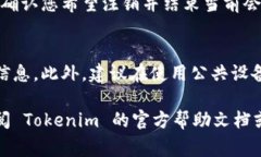 要退出 Tokenim，您可以按照以下步骤进行操作。请
