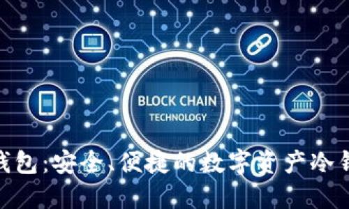 Bread钱包：安全、便捷的数字资产冷钱包选择