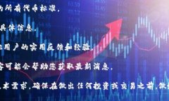 Tokenim 是一个相对较新的加密货币平台，主要用于