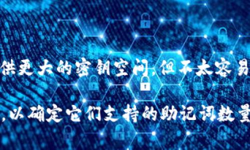 助记词的数量通常取决于所使用的加密货币钱包或分布式账本技术。常见的标准是 BIP39（比特币改进提案第39号），它推荐使用12、15、18、21或24个助记词来生成私钥和公钥。

具体来说：

- **12个助记词**：这是最常见的选择，易于记忆和使用。
- **15个助记词**：相对较少见，但也提供了额外的安全性。
- **18、21、和24个助记词**：这些通常用于需要更高安全级别的情况，提供更大的密钥空间，但不太容易记住。

不同的钱包可能对助记词的数量有所不同，所以最好查阅相关钱包的文档，以确定它们支持的助记词数量。如果你有特定的加密货币钱包或项目，欢迎询问以获取更详细的信息。