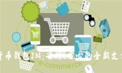 电子货币钱包IM：省时、省心的全新支付体验