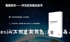 如何在Tokenim上创建新钱包：新手指南与注意事项