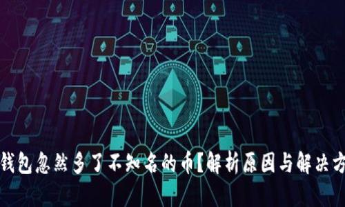 冷钱包忽然多了不知名的币？解析原因与解决方案