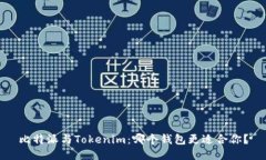 比特派与Tokenim：哪个钱包更适合你？