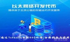 如何通过Tokenim分析EOS行情：全面指南与实用技巧