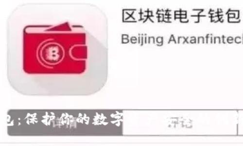 波场冷钱包：保护你的数字资产安全的创新理财工具