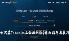 如何在Tokenim上切换网络？详细指南与技巧