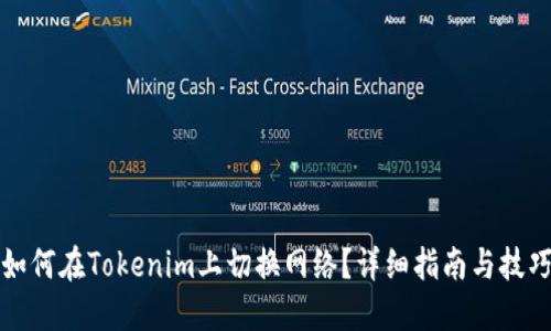如何在Tokenim上切换网络？详细指南与技巧