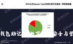 深入理解钱包助记词：数字货币安全与管理的核