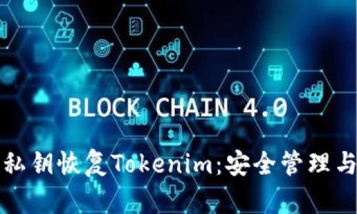 如何通过私钥恢复Tokenim：安全管理与使用指南
