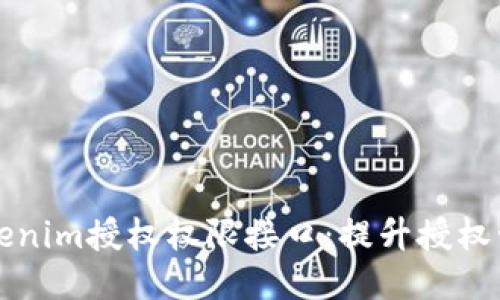 深入探索Tokenim授权权限接口：提升授权管理的新标准