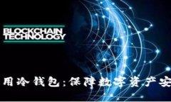 如何选择与使用冷钱包：保障数字资产安全的终