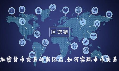 Tokenim2.0：加密货币交易的新纪元，如何实现币币交易的便捷与安全