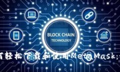 手机用户如何轻松下载和使用MetaMask：最完整的指