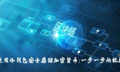 如何使用冷钱包安全存储加密货币：一步一步的