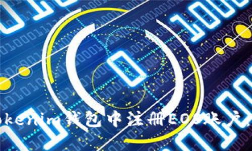 如何在Tokenim钱包中注册EOS账户：详细指南