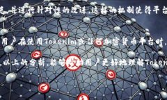 在讨论Tokenim的安全性之前，我们首先需要了解什