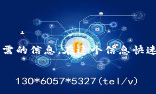 要查找Token的去向，常见的方法有几种。这里我为您总结了一些步骤和工具，帮助您更好地追踪和查看Token的流动情况。

### 1. 使用区块链浏览器

区块链浏览器是查找Token去向的最直接工具。每个区块链网络都有专门的区块链浏览器，例如：

- **以太坊:** Etherscan（[https://etherscan.io](https://etherscan.io)）
- **Binance Smart Chain:** BscScan（[https://bscscan.com](https://bscscan.com)）
- **Polygon:** Polygonscan（[https://polygonscan.com](https://polygonscan.com)）

#### 步骤
1. **访问区块链浏览器**：选择与您的Token资产相对应的区块链浏览器。
2. **输入Token合约地址**：在搜索框中输入您想要追踪的Token合约地址。
3. **查看Token信息**：浏览器会显示该Token的详细信息，包括持有人、交易记录等。
4. **跟踪交易历史**：您可以查看每一笔交易的去向，比如发送者和接收者地址、交易时间、交易数量等。

### 2. 利用Token跟踪工具

除了区块链浏览器，还有一些专业的Token跟踪工具和平台可以帮助用户追踪Token去向：

- **TokenTracker**：这是一个专注于追踪Token和交易的工具，用户可以查找Token合约，以及实时跟踪Token持有者的变化。
- **Dune Analytics**：这个社区驱动的数据分析平台，可以创建自定义查询来追踪Token活动。

### 3. 审查合约代码

对于一些特定的Token，如果您具备一定的技术能力，可以直接查看Token的Smart Contract代码。通过审查合约代码，您可以了解其流动机制、交易规则和代币的具体使用逻辑。

#### 注意事项
- Contract的复杂性：某些合约可能包含复杂的逻辑，读懂这些代码需要熟悉Solidity或相应的编程语言。
- 安全性：确保您下载的合约来源是可信的，避免遭遇恶意合约。

### 4. 社区和论坛咨询

在加密货币领域，社区的力量尤为重要。许多人会在论坛（如Reddit、Twitter、Telegram等）讨论Token的去向和相关信息。您可以通过提问或查找相关主题，获取其他用户的经验和意见。

### 5. 定期监控和记录

如果您频繁交易或持有某个Token，建议定期监控其去向和流动情况。您可以使用简单的Excel表格记录交易，或者查找相关的投资管理工具，帮助您整理信息。

### 6. 理解Token去向的重要性

追踪Token去向不仅仅是为了满足好奇心，更是在加密市场中保护自己利益的重要措施。通过了解Token的去向，您可以：

- **识别潜在的骗局**：如果一个Token的交易量突然激增，或是总是向某个地址集中，可能需要提高警惕。
- **判断市场走势**：实时监控Token的持有者变化，可以帮助您更好地把握市场动态。
- **决策支持**：了解Token流动性可以帮助您做出更明智的投资决策。

### 小结

追踪Token的去向不是一件困难的事情，只要掌握了正确的方法和工具，您就能轻松获得所需的信息。在这个信息快速流转的市场里，掌握Token的去向，能够帮助您做出明智的投资选择，保护自己的资金安全。

希望这些内容能够帮助您理解如何查找Token的去向，如有其他问题，欢迎随时咨询！