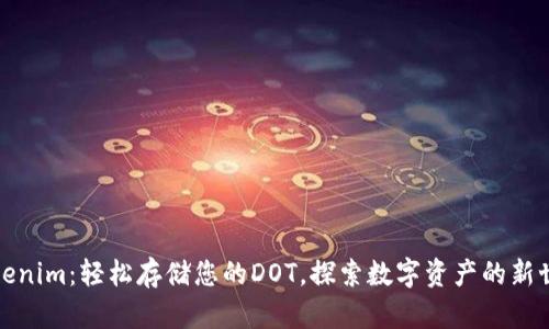 Tokenim：轻松存储您的DOT，探索数字资产的新世界