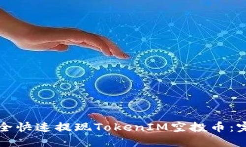 如何安全快速提现TokenIM空投币：完整指南
