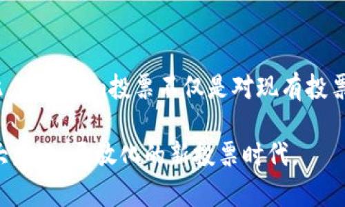    Tokenim投票：区块链投票的创新方式，重塑民主参与  / 

 guanjianci  Tokenim, 投票, 区块链, 创新  /guanjianci 

引言
在数字化时代，众多技术的迅猛发展不断推动着各个领域的革新。尤其是在投票和民主参与方面，区块链技术带来了前所未有的机遇。Tokenim投票作为一种新兴的技术解决方案，不仅提高了投票的透明度、可追溯性与安全性，同时也为普通用户提供了更方便的参与方式。本文将深入探讨Tokenim投票的独特卖点、工作原理以及其对未来民主参与的影响。

Tokenim投票的独特卖点
首先，Tokenim投票利用区块链的先进原理，确保每一票的安全和完整。传统投票系统常常面临诸如操纵、欺诈和不公正等问题，而Tokenim通过去中心化的方式，将投票过程透明化，让每个投票者都能验证自己的票据是否被正确计算。其次，Tokenim投票的另一个卖点在于它的高效性。用户可以通过手机或电脑在任何时间、任何地点参与投票，这对于广泛的选民群体而言极为重要，尤其是那些因地理位置或健康原因无法亲自投票的人。此外，Tokenim还引入了一种积分机制，鼓励用户参与投票和社区活动，进一步增强了用户的参与感和归属感。

Tokenim投票的工作原理
那么，Tokenim投票究竟是如何运作的呢？该系统主要依赖于区块链技术。首先，用户在Tokenim平台注册账户，完成身份验证。这一过程确保参与者的真实身份，避免匿名投票可能带来的乱象。接下来，用户将获得相应的Token，这个Token代表用户的投票权。持有Token的用户可以在选定的时间内投票，从而使整个投票过程以数字化的方式进行。
通过区块链的分布式账本技术，每笔投票都被记录在公共账本上，确保了透明性。这些记录一旦被写入区块链，就无法更改或删除，增加了投票的可信度。而投票结束后，统计结果也会通过智能合约的方式自动生成，减少了人工统计的误差和时间。同时，选民可以随时查找与其票据相关的信息，确保其投票被妥善处理。

Tokenim投票的优势与挑战
尽管Tokenim投票有着诸多的优势，但其推广与应用依然面临一些挑战。其中技术门槛是一个显著的障碍。尽管区块链技术的用处在逐步被大众认知，但对于很多用户而言，理解其操作流程依然困难。这就要求Tokenim团队在推广时，不仅要提供技术支持，同时也要进行相关的教育，让用户明白如何安全、高效地使用这一新兴投票方式。
安全性问题也不能被忽视。虽然区块链具有很高的安全性，但任何技术都有漏洞的可能。Tokenim团队需要不断进行安全审计和，以确保用户的数据和资产不受威胁。此外，法律问题也是Tokenim面临的一大挑战。由于各国在数字投票相关法律法规上存在诸多差异，Tokenim需要仔细考量每个市场的法律框架，以确保其合法合规。

Tokenim投票对未来民主参与的影响
尽管挑战重重，但Tokenim投票所展现出的潜力不容小觑。在未来，随着社会对数字化转型的需求日益增强，Tokenim有望改变我们传统的投票方式。它能够吸引更多的年轻选民参与决策，拥有一票之权的人将会越来越多，而这也将改善民主参与的局面。
更进一步，Tokenim投票能够为各类组织（如企业、非营利机构甚至地方政府）提供动态、透明的机制，以促进内部决策的民主化。通过引入Tokenim，组织不仅能提高成员的参与感，还能更有效率地获取成员的意见和反馈。这不仅在企业管理中具有实际意义，也为其他民主机制提供了可借鉴的模式。

总结
Tokenim投票的出现无疑为传统投票方式注入了新的活力。通过利用区块链技术的特性，它为用户提供了一个更加透明、安全与高效的投票体验。尽管面对技术、法律与安全等方面的挑战，Tokenim仍展现出了巨大的潜力，能够推动未来民主参与的改革。因此，Tokenim投票不仅是对现有投票方式的挑战，更是对未来民主制度的美好设想。 

随着Tokenim投票的推广，未来的民主参与将不再只是传统方式的延续，而是一个在技术进步背景下的新篇章。每一个选民都能借助技术的力量，真正体会到参与决策的乐趣与责任。我们期待Tokenim能够在全球范围内引发更广泛的讨论与应用，开启一个大众化、开放化的新投票时代。