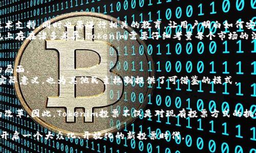    Tokenim投票：区块链投票的创新方式，重塑民主参与  / 

 guanjianci  Tokenim, 投票, 区块链, 创新  /guanjianci 

引言
在数字化时代，众多技术的迅猛发展不断推动着各个领域的革新。尤其是在投票和民主参与方面，区块链技术带来了前所未有的机遇。Tokenim投票作为一种新兴的技术解决方案，不仅提高了投票的透明度、可追溯性与安全性，同时也为普通用户提供了更方便的参与方式。本文将深入探讨Tokenim投票的独特卖点、工作原理以及其对未来民主参与的影响。

Tokenim投票的独特卖点
首先，Tokenim投票利用区块链的先进原理，确保每一票的安全和完整。传统投票系统常常面临诸如操纵、欺诈和不公正等问题，而Tokenim通过去中心化的方式，将投票过程透明化，让每个投票者都能验证自己的票据是否被正确计算。其次，Tokenim投票的另一个卖点在于它的高效性。用户可以通过手机或电脑在任何时间、任何地点参与投票，这对于广泛的选民群体而言极为重要，尤其是那些因地理位置或健康原因无法亲自投票的人。此外，Tokenim还引入了一种积分机制，鼓励用户参与投票和社区活动，进一步增强了用户的参与感和归属感。

Tokenim投票的工作原理
那么，Tokenim投票究竟是如何运作的呢？该系统主要依赖于区块链技术。首先，用户在Tokenim平台注册账户，完成身份验证。这一过程确保参与者的真实身份，避免匿名投票可能带来的乱象。接下来，用户将获得相应的Token，这个Token代表用户的投票权。持有Token的用户可以在选定的时间内投票，从而使整个投票过程以数字化的方式进行。
通过区块链的分布式账本技术，每笔投票都被记录在公共账本上，确保了透明性。这些记录一旦被写入区块链，就无法更改或删除，增加了投票的可信度。而投票结束后，统计结果也会通过智能合约的方式自动生成，减少了人工统计的误差和时间。同时，选民可以随时查找与其票据相关的信息，确保其投票被妥善处理。

Tokenim投票的优势与挑战
尽管Tokenim投票有着诸多的优势，但其推广与应用依然面临一些挑战。其中技术门槛是一个显著的障碍。尽管区块链技术的用处在逐步被大众认知，但对于很多用户而言，理解其操作流程依然困难。这就要求Tokenim团队在推广时，不仅要提供技术支持，同时也要进行相关的教育，让用户明白如何安全、高效地使用这一新兴投票方式。
安全性问题也不能被忽视。虽然区块链具有很高的安全性，但任何技术都有漏洞的可能。Tokenim团队需要不断进行安全审计和，以确保用户的数据和资产不受威胁。此外，法律问题也是Tokenim面临的一大挑战。由于各国在数字投票相关法律法规上存在诸多差异，Tokenim需要仔细考量每个市场的法律框架，以确保其合法合规。

Tokenim投票对未来民主参与的影响
尽管挑战重重，但Tokenim投票所展现出的潜力不容小觑。在未来，随着社会对数字化转型的需求日益增强，Tokenim有望改变我们传统的投票方式。它能够吸引更多的年轻选民参与决策，拥有一票之权的人将会越来越多，而这也将改善民主参与的局面。
更进一步，Tokenim投票能够为各类组织（如企业、非营利机构甚至地方政府）提供动态、透明的机制，以促进内部决策的民主化。通过引入Tokenim，组织不仅能提高成员的参与感，还能更有效率地获取成员的意见和反馈。这不仅在企业管理中具有实际意义，也为其他民主机制提供了可借鉴的模式。

总结
Tokenim投票的出现无疑为传统投票方式注入了新的活力。通过利用区块链技术的特性，它为用户提供了一个更加透明、安全与高效的投票体验。尽管面对技术、法律与安全等方面的挑战，Tokenim仍展现出了巨大的潜力，能够推动未来民主参与的改革。因此，Tokenim投票不仅是对现有投票方式的挑战，更是对未来民主制度的美好设想。 

随着Tokenim投票的推广，未来的民主参与将不再只是传统方式的延续，而是一个在技术进步背景下的新篇章。每一个选民都能借助技术的力量，真正体会到参与决策的乐趣与责任。我们期待Tokenim能够在全球范围内引发更广泛的讨论与应用，开启一个大众化、开放化的新投票时代。