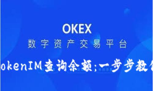 如何通过TokenIM查询余额：一步步教你轻松掌握