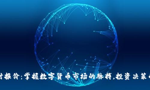 虚拟币实时报价：掌握数字货币市场的脉搏，投资决策的完美伙伴