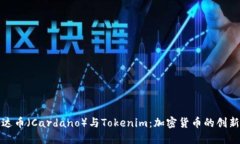 探索艾达币（Cardano）与Tokenim：加密货币的创新与
