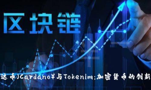 探索艾达币（Cardano）与Tokenim：加密货币的创新与未来