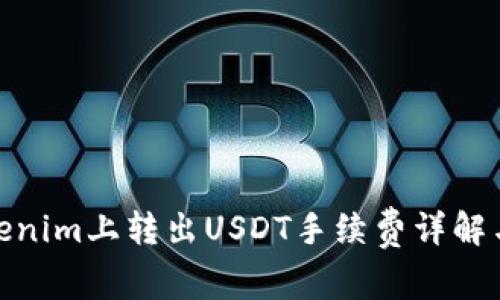 在Tokenim上转出USDT手续费详解与策略