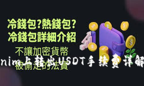 在Tokenim上转出USDT手续费详解与策略