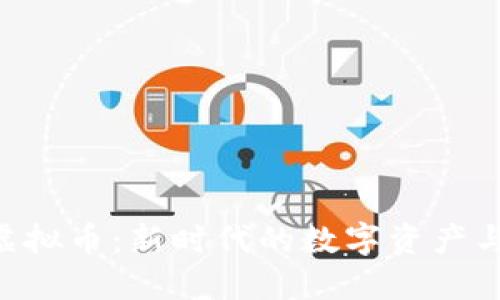 探索Tokenim虚拟币：新时代的数字资产与创新技术融合