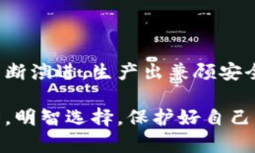 BTC冷钱包设备：保障您的数字资产安全的最佳选择

冷钱包, BTC, 数字资产, 安全/guanjianci

什么是BTC冷钱包设备？
冷钱包设备，顾名思义，是用于存储比特币（BTC）等加密货币的一种离线安全装置。与热钱包相比，冷钱包不连接互联网，极大地降低了被黑客攻击的风险。冷钱包设备是数字资产安全管理的最佳选择，特别适合那些持有大量比特币的用户。

冷钱包与热钱包的区别
在探讨冷钱包设备的优势时，了解冷钱包与热钱包的区别至关重要。热钱包是与互联网连接的，通常用于日常交易，方便快捷，但由于始终在线，因此相对容易受到黑客攻击。冷钱包则因其离线的特性，使得黑客难以接触到存储在设备中的数据。

为什么选择BTC冷钱包设备？
使用BTC冷钱包设备的原因主要有以下几点：
ul
    listrong安全性高：/strong冷钱包的离线性质使得数字资产更不容易被盗取。无论是什么样的攻击手段，只要冷钱包不连网，就能有效避免黑客的窥探。/li
    listrong私密性好：/strong使用冷钱包时，用户掌握着自己的私钥，任何人无法轻易获取。这种完全掌控的安全感使得许多加密货币投资者宁愿选择冷钱包。/li
    listrong保护长线投资：/strong对于希望长期持有比特币的用户而言，冷钱包是更为合适的选择。它提供了随时取出资产的可能，而无需担心市场波动带来的影响。/li
/ul

冷钱包设备的种类
市场上有多种类型的BTC冷钱包设备，它们在功能、外观和安全性等方面有所不同。下面是一些常见的冷钱包设备类型：
ul
    listrong硬件冷钱包：/strong如Trezor和Ledger等品牌，这些设备能够安全地存储私钥，并通过USB或蓝牙与其他设备通信。硬件冷钱包的界面简单，易于使用，是最常见的冷钱包解决方案。/li
    listrong纸质钱包：/strong这是一种较为传统的冷存储方式，用户将私钥和公钥打印在纸上。虽然纸质钱包的成本非常低，但使用时需要一定的小心。过期的纸张或污损都可能导致资产无法访问。/li
    listrong加密USB驱动器：/strong此类设备结合了硬件钱包的安全性和USB驱动器的便捷性。用户可以将私钥加密存储在USB驱动器中，随时进行备份。/li
/ul

如何选择合适的BTC冷钱包设备？
选择合适的冷钱包设备需要考虑多个因素，包括安全性、用户友好性、支持的币种、价格等。以下是一些建议：
ul
    listrong安全性：/strong在选购时，一定要关注品牌的安全性和市场声誉。选择一些知名的、经过市场验证的品牌，可以有效降低风险。/li
    listrong易用性：/strong对新手用户来说，简单易用是选择冷钱包的一个重要标准。可以查阅一些用户体验评价，进行对比。/li
    listrong支持的币种：/strong如果你不仅持有比特币，还涉及其他加密货币，请选择支持多币种的冷钱包设备，以便在一个平台上管理所有资产。/li
    listrong价格：/strong市场上冷钱包价格差异较大，从几十美元到几百美元都有，建议根据自身需求来选择。/li
/ul

冷钱包设备的使用方法
使用冷钱包设备的步骤并不复杂，以下是一般的使用流程：
ol
    listrong购买设备：/strong选择合适的冷钱包品牌并进行购买。/li
    listrong安装软件：/strong大多数硬件冷钱包都有配套的软件，需要在计算机或手机上下载并安装。/li
    listrong创建钱包：/strong按照软件的指引，创建新的钱包并备份助记词。助记词至关重要，它是恢复钱包的唯一凭证。/li
    listrong转入资产：/strong通过生成的地址，将比特币转入冷钱包。/li
    listrong定期备份：/strong请定期备份钱包文件和助记词，以防设备遗失或损坏。/li
/ol

冷钱包设备的维护与安全事项
使用冷钱包设备后，还需定期进行维护和关注安全事项：
ul
    listrong安全保管：/strong要妥善保管助记词和私钥，避免将其存储在电脑或手机中。/li
    listrong定期更新：/strong关注设备的更新，升级固件以确保设备的安全性。/li
    listrong定期检查：/strong时常确认钱包内的资产，确保交易记录的完整性和安全性。/li
/ul

总结：冷钱包设备的未来
随着数字资产的逐渐普及，冷钱包设备的重要性愈加凸显。它不仅是保障资产安全的有效工具，还是数字经济时代背景下的投资者必备品。未来，冷钱包设备可能会在技术上不断演进，生产出兼顾安全性与便捷性的新型产品。作为投资者，选择合适的冷钱包设备是保护自己资产的第一步，紧跟时代步伐，及时更新自己的安全意识和工具，确保在数字资产的海洋中游刃有余。

在投资这条路上，冷钱包设备不仅仅是一个存储工具，它还包含了金融安全的思考、对未来技术发展的探索，以及对个人财富管理的深刻理解。希望每一位投资者都能审时度势，明智选择，保护好自己的财富。